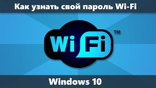 Как посмотреть пароль Wi-Fi Windows 10 — способы узнать свой пароль в параметрах и CMD (новое) Как посмотреть пароль Wi-Fi Windows 10 — способы узнать свой пароль в параметрах и CMD (новое)