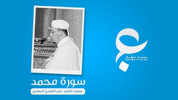 سورة محمد : بصوت الشيخ عمر القزابري المغربي | برواية ورش عن نافع