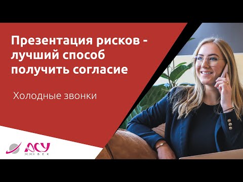 Презентация рисков - лучший способ получить согласие на переговоры! Холодный звонок АСУ 21 Век
