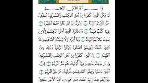 سورة البينه ( عبدالرحمن السديس )