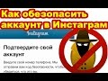 Код безопасности Инстаграм - что делать и как обезопасить аккаунт?