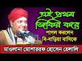 Jikir.জিকির. মাওলানা মোশাররফ হোসেন হেলালি.#bangla_jikir.#bangla_new_jikir2022.গাউছুল আজম মিডিয়া.