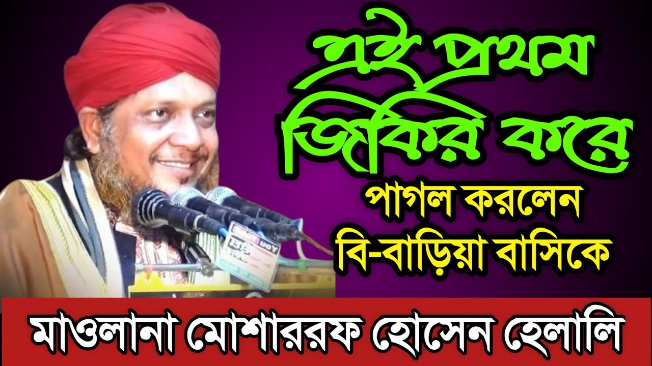 Jikir.জিকির. মাওলানা মোশাররফ হোসেন হেলালি.#bangla_jikir.গাউছুল আজম মিডিয়া.