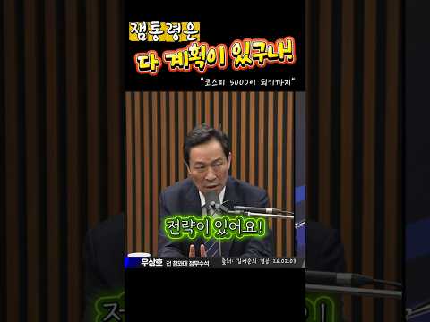 잼통령은 다 계획이 있구나, 전략가 잼통령 #우상호