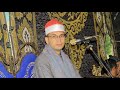 الشيخ عبدالقادر ابو عريبه عـزاء الحاج سعيد محمد عبده زنباع البحيرة طلمبات برسيق ابوحمص 22 1 2026 