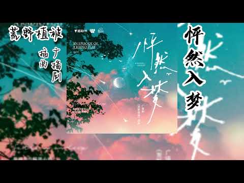 麦香鸡呢原著《荒野植被》广播剧 插曲《怦然入梦》