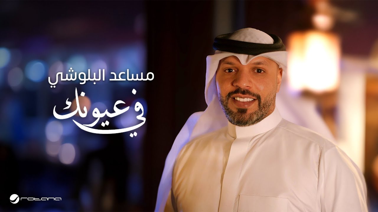 Mesaed El Baloushy - Fe Oyounak | Lyrics Video 2025 | مساعد البلوشي - في عيونك