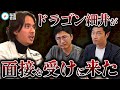 衝撃！ドラゴン細井が面接を受けに来た！？ 役員面接で詰められるドラゴンの結果は！