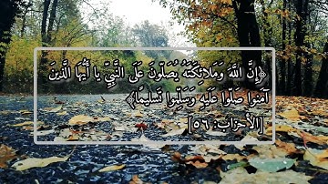 سعود الشريم/سورة الأحزاب[آية ٥٦]