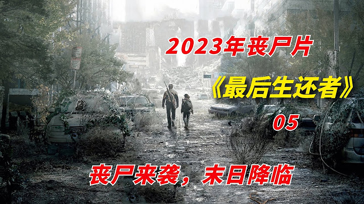 【阿奇】喪屍大軍傾巢而出，倖存居民遭受滅頂之災/2023年喪屍劇《最後生還者》第05集/《末日餘生》 - 天天要聞