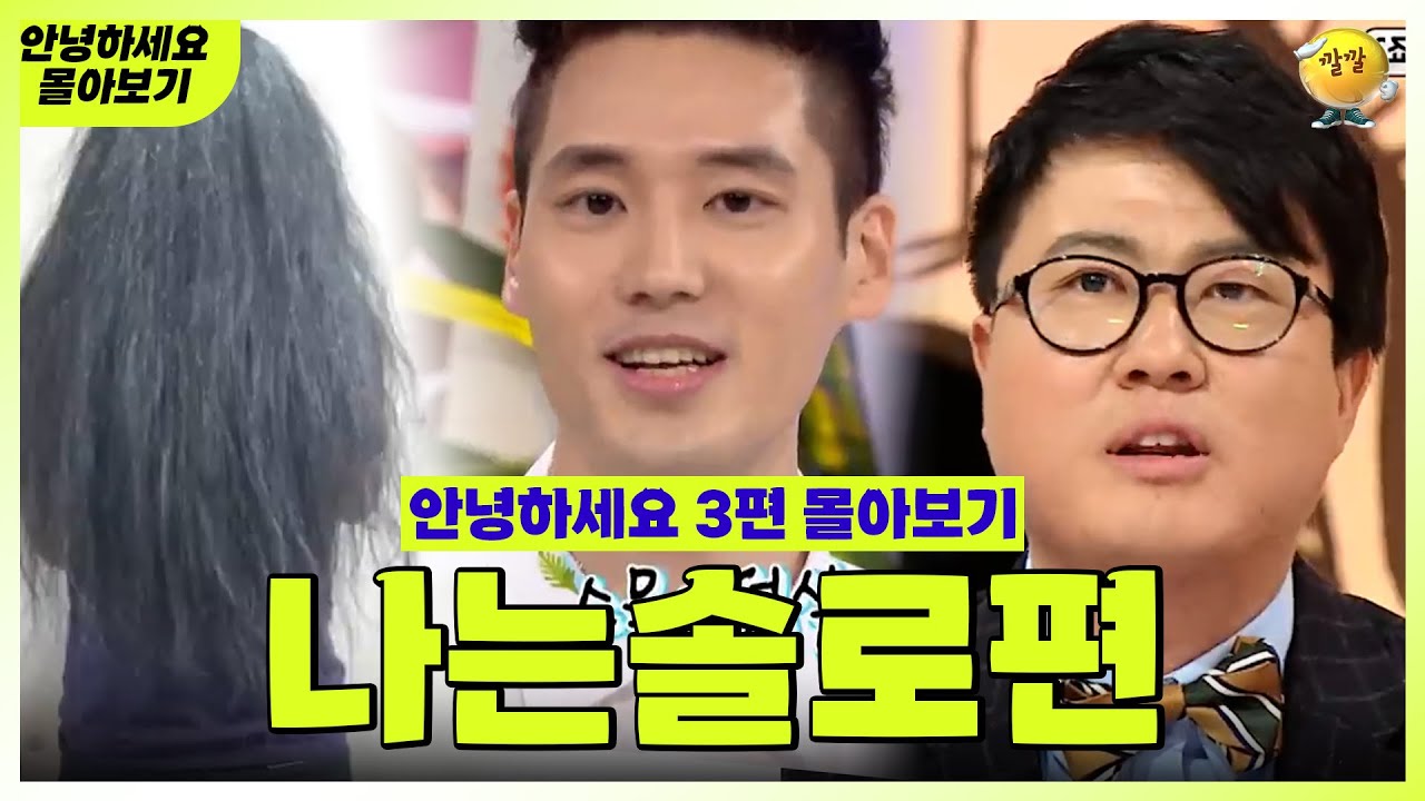 [안녕하세요 몰아보기 #9] 나는솔로편 : 나는 왜 애인이 안 생기는가..  | KBS 방송