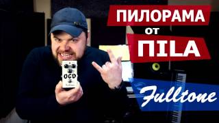 Обзор педали Fulltone OCD Overdrive Pedal review. Видео обзор гитарного овердрайва от ПИЛОРАМА Обзор педали Fulltone OCD Overdrive Pedal review. Видео обзор гитарного овердрайва от ПИЛОРАМА