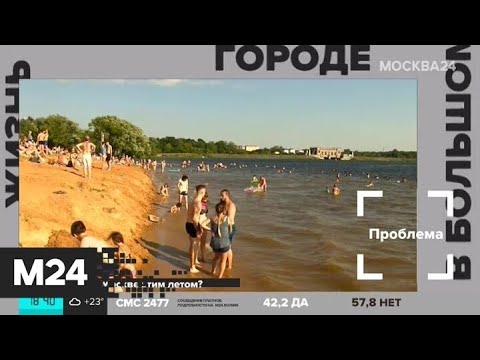 "Жизнь в большом городе": купальный сезон - Москва 24