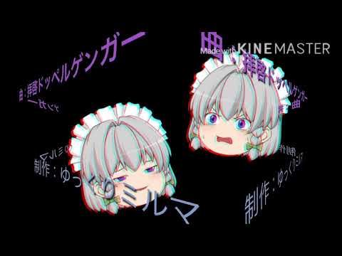 【東方PV】拝啓ドッペルゲンガー
