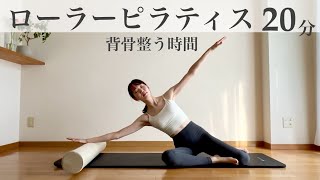 背骨をほぐして整えるローラーピラティス20分 - YouTube
