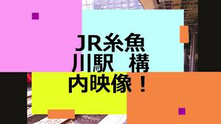 JR糸魚川駅　構内映像！