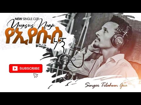 የኢየሱስ ነኝ YeEyesus Negn Tilahun Goa Official Video Nov 28 2019 