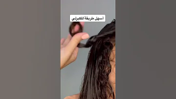 كيف اسوي كيرلي باصباعي سهل وسريع كيف اسوي كيرلي مرتب باصباعي 
