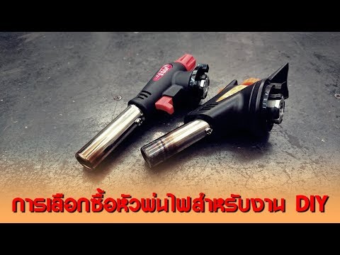 การเลือกหัวพ่นไฟ (ประสิทธิภาพสูง)สำหรับงาน DIY