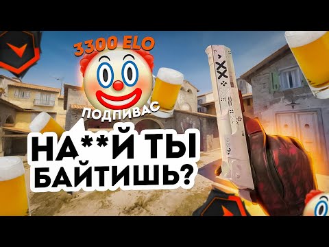 ПОДПИВАС 3300 ELO FACEIT НЕСЕТ ЧУШЬ В CS:GO