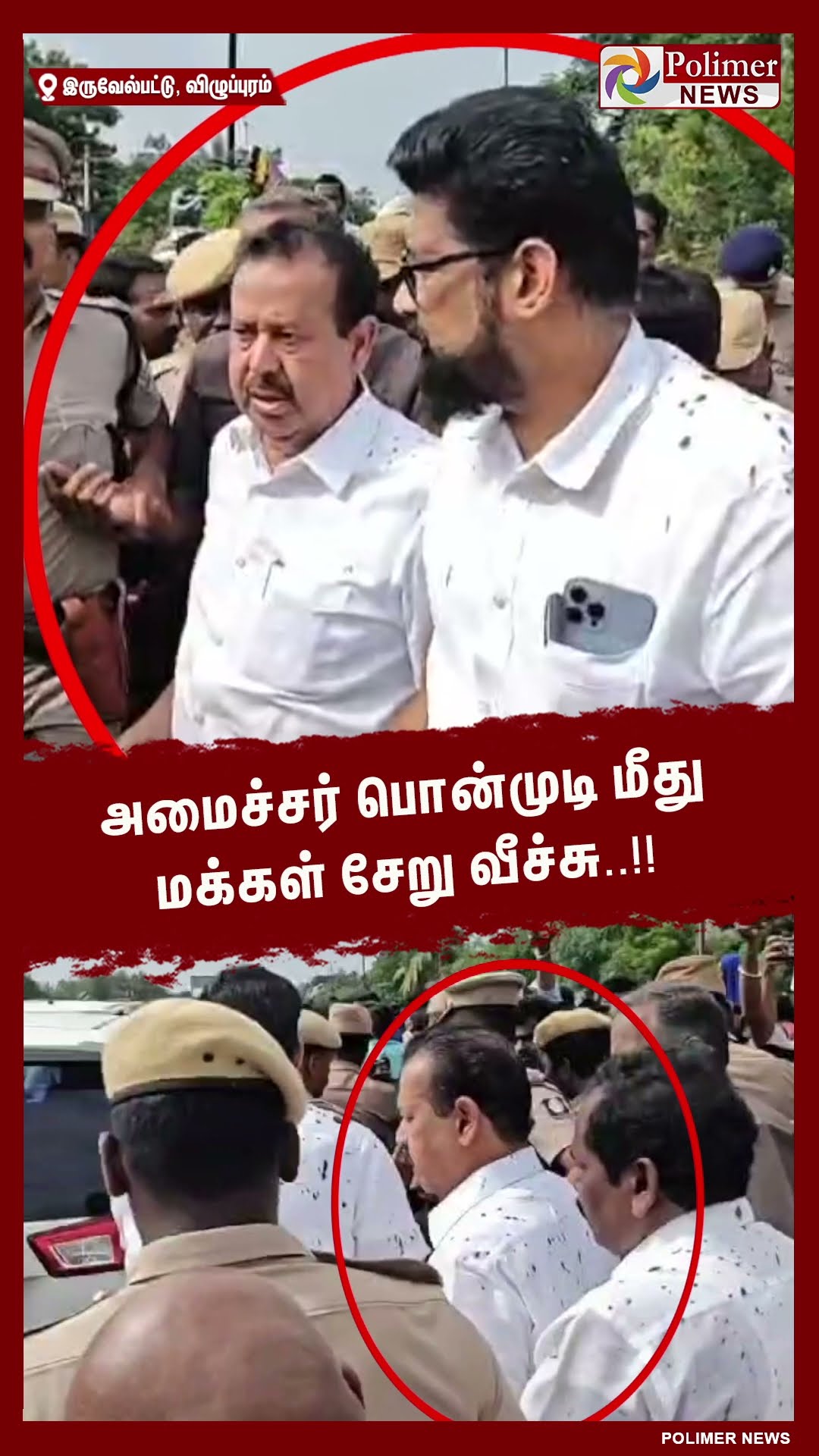 அமைச்சர் பொன்முடி மீது மக்கள் சேறு வீச்சு..!! #shorts