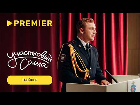 Участковый Саша | Трейлер | PREMIER