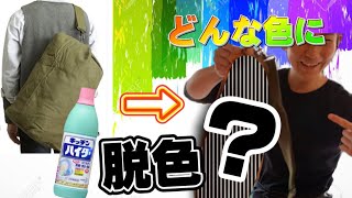 ミリタリーダッフルバッグをハイターで脱色するのだ！