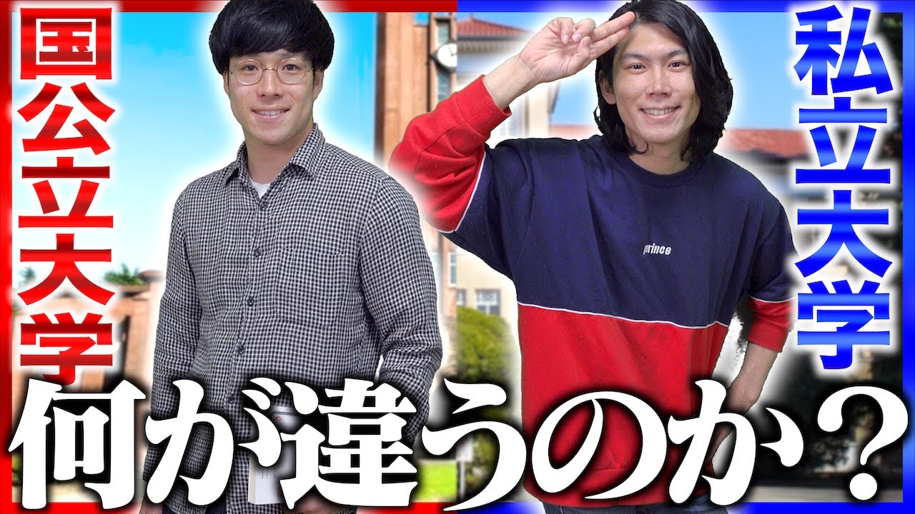 【学歴】国公立大学と私立大学の