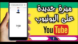 ميزة جديدة وضعتها اليوتيوب على جميع القنوات سوف تدهشك | الربح من اليوتيوب