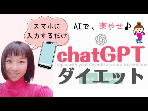 【最新】AIで楽やせ時代♡【チャットGPTダイエット】今日からあなたのスマホが「ダイエットコーチ」に♪