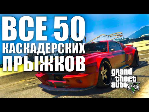 Видео: GTA V - ВСЕ 50 КАСКАДЁРСКИХ ПРЫЖКОВ | 2024