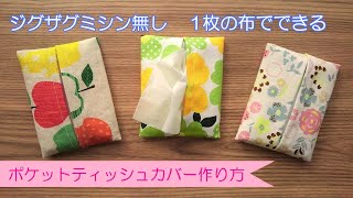 ジグザグミシン無し　１枚の布で裏もキレイに仕上がる　【ポケットティッシュカバーの作り方】ハギレ活用できます　ジグザグミシンを使わずに、きれいに作ることができます