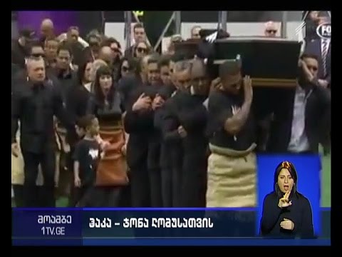 ჯონა ლომუს დაკრძალვის ცერემონია ახალ ზელანდიაში