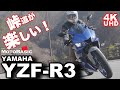 ヤマハ YZF-R3 ABS バイク試乗レビュー YAMAHA YZF-R3 ABS TEST RIDE