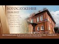 Богослужение церкви ЕХБ г. Ульяновска 2022.06.26