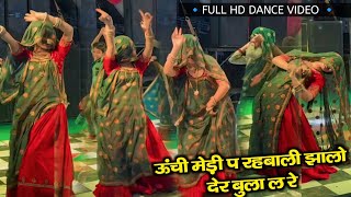 ऊंची मेड़ी प रहबाली झालो देर बुला ल रे || KR Devta New Song Dance  | KR Devta Hit Song 2024 #dance