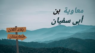 الحلقة ٢ قصص تاريخيه | قصص طخارستان و سجستان و بلاد اللان وثائقى