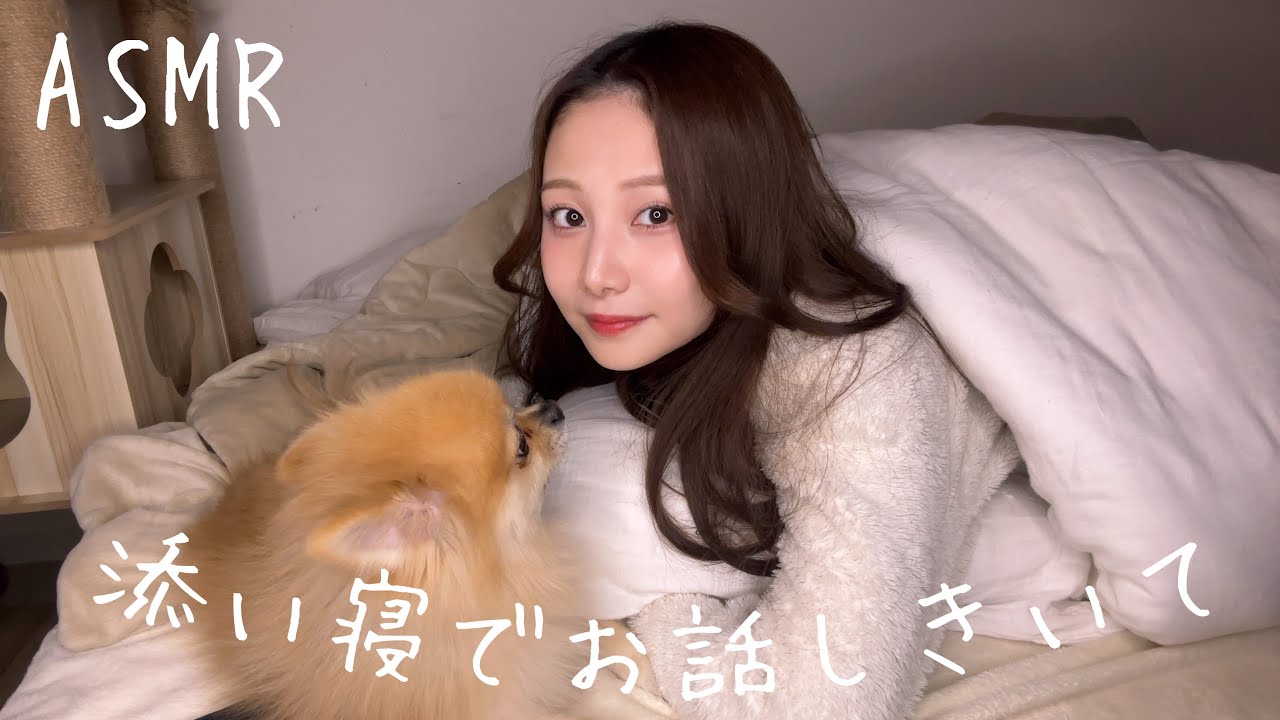 ASMR-隣でお話しきいて🥹添い寝しながらささやき雑談