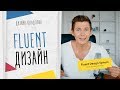 Все о Fluent Design. Видео-Урок о Современном Веб-Дизайне