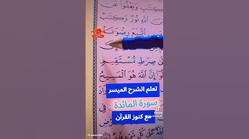سورة المائدة إتقان القرأءة بشرح مبسط #القران_الكريم #اكسبلور #تعليم #المصحف #كيف_نقرأ_القرءان #القزا