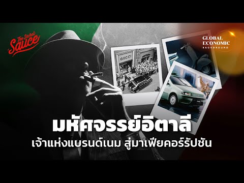 มหัศจรรย์อิตาลี เจ้าแห่งแบรนด์เนม สู่มาเฟียคอร์รัปชัน | Global Economic Background EP.19