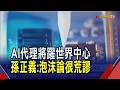 AI泡沫論太荒謬? 孫正義:2040年占全球GDP兩成 每年要投入5兆美元 以人類為中心的世界將終結｜非凡財經新聞｜20260715