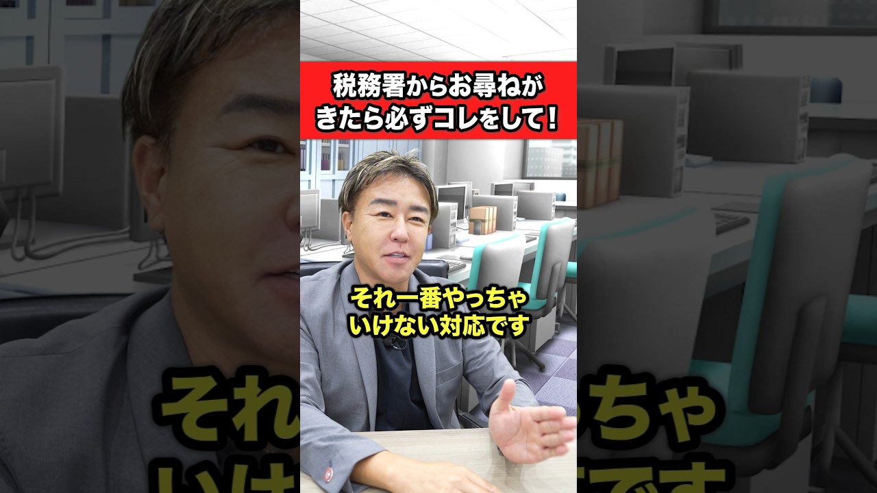 税務署からおたずねが来たらコレはしないで!
