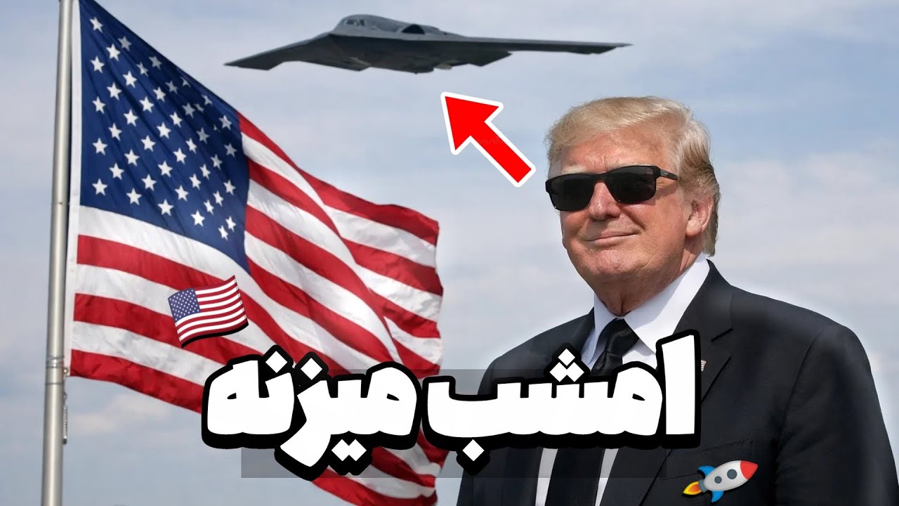 آمریکا کی به ایران حمله میکنه؟ 🇺🇲🚀