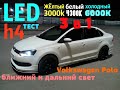 трехцветные led h4 тест светодиодных ламп в Volkswagen POLO три режима ближнего 3000k 4300k 6000k