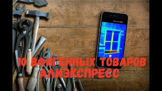 10 ОФИГЕННЫХ ТОВАРОВ С ALIEXPRESS/ТОВАРЫ ИЗ КИТАЯ/10 AWESOME PRODUCTS FROM ALIEXPRESS