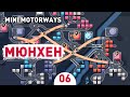 МЮНХЕН! - #6 MINI MOTORWAYS ПРОХОЖДЕНИЕ