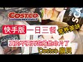 Costco食材【快手营养美味三餐】之第一天【真的不用再补充维他命片了】2023