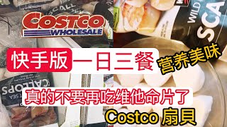 Costco食材【快手营养美味三餐】之第一天【真的不用再补充维他命片了】2023
