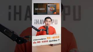 ถ้าขยับจาก R5-4500 ไป R5-5500 มันคุ้มค่าไหม ?